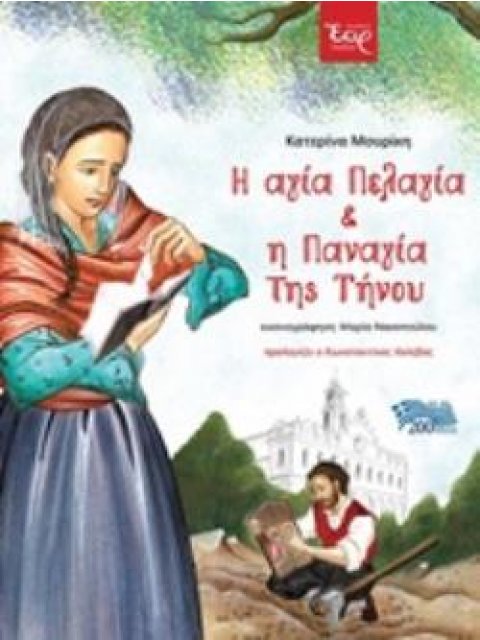 Η ΑΓΙΑ ΠΕΛΑΓΙΑ ΚΑΙ Η ΠΑΝΑΓΙΑ ΤΗΣ ΤΗΝΟΥ