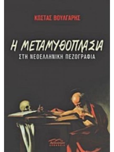 Η ΜΕΤΑΜΥΘΟΠΛΑΣΙΑ ΣΤΗ ΝΕΟΕΛΛΗΝΙΚΗ ΠΕΖΟΓΡΑΦΙΑ