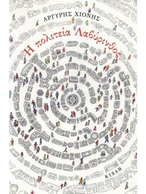 Η ΠΟΛΙΤΕΙΑ ΛΑΒΥΡΙΝΘΟΣ ΚΑΙ ΑΛΛΕΣ ΑΘΗΣΑΥΡΙΣΤΕΣ ΙΣΤΟΡΙΕΣ