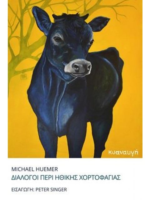 ΔΙΑΛΟΓΟΙ ΠΕΡΙ ΗΘΙΚΗΣ ΧΟΡΤΟΦΑΓΙΑΣ