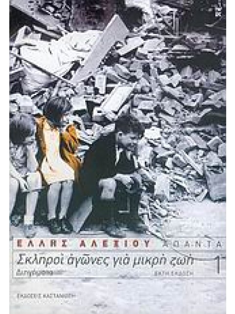 ΣΚΛΗΡΟΙ ΑΓΩΝΕΣ ΓΙΑ ΜΙΚΡΗ ΖΩΗ