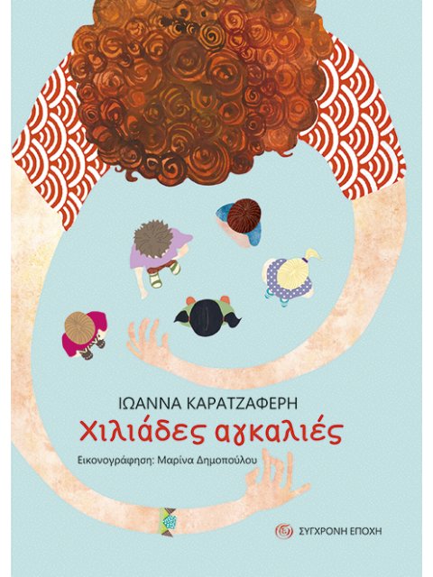 ΧΙΛΙΑΔΕΣ ΑΓΚΑΛΙΕΣ