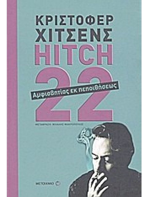 HITCH-22 ΑΜΦΙΣΒΗΤΙΑΣ ΕΚ ΠΕΠΟΙΘΗΣΕΩΣ