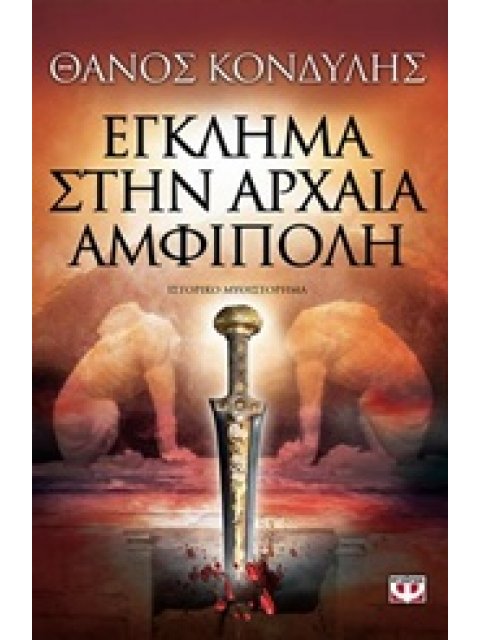 ΕΓΚΛΗΜΑ ΣΤΗΝ ΑΡΧΑΙΑ ΑΜΦΙΠΟΛΗ