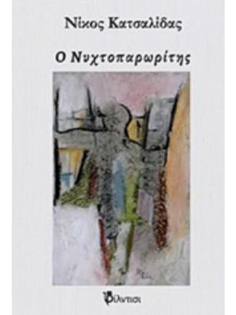 Ο ΝΥΧΤΟΠΑΡΩΡΙΤΗΣ