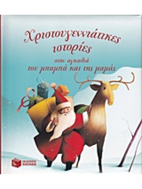 ΧΡΙΣΤΟΥΓΕΝΝΙΑΤΙΚΕΣ ΙΣΤΟΡΙΕΣ ΣΤΗΝ ΑΓΚΑΛΙΑ ΤΟΥ ΜΠΑΜΠΑ ΚΑΙ ΤΗΣ ΜΑΜΑΣ