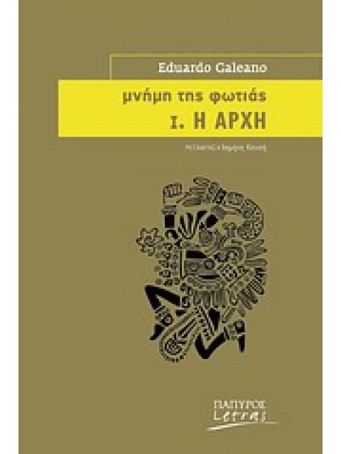 ΜΝΗΜΗ ΤΗΣ ΦΩΤΙΑΣ: Η ΑΡΧΗ