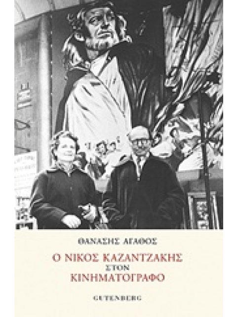 Ο ΝΙΚΟΣ ΚΑΖΑΝΤΖΑΚΗΣ ΣΤΟΝ ΚΙΝΗΜΑΤΟΓΡΑΦΟ