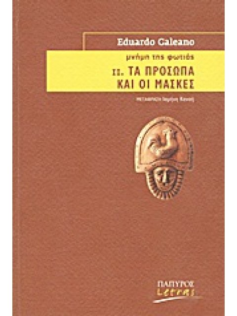 ΜΝΗΜΗ ΤΗΣ ΦΩΤΙΑΣ: ΤΑ ΠΡΟΣΩΠΑ ΚΑΙ ΟΙ ΜΑΣΚΕΣ