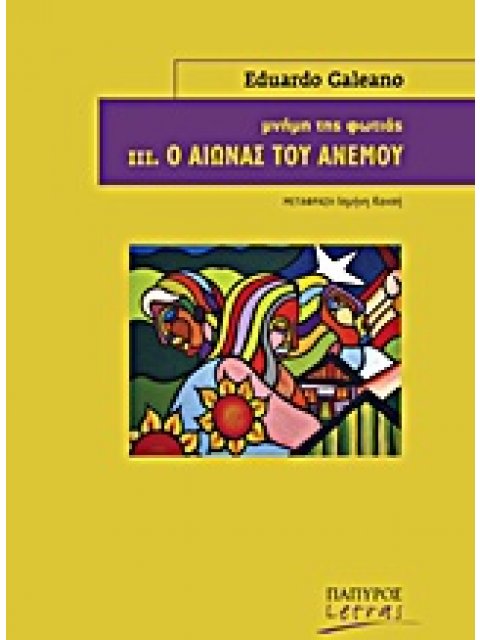 ΜΝΗΜΗ ΤΗΣ ΦΩΤΙΑΣ: Ο ΑΙΩΝΑΣ ΤΟΥ ΑΝΕΜΟΥ
