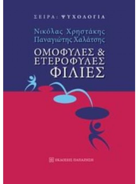 ΟΜΟΦΥΛΕΣ ΚΑΙ ΕΤΕΡΟΦΥΛΕΣ ΦΙΛΙΕΣ