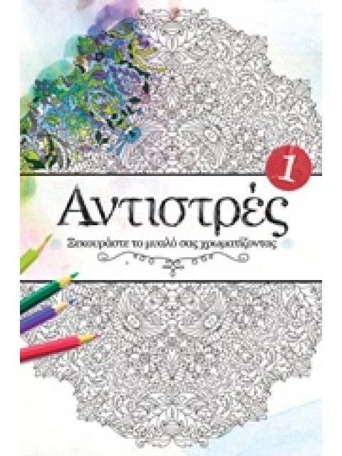 ΑΝΤΙΣΤΡΕΣ 1 ΞΕΚΟΥΡΑΣΤΕ ΤΟ ΜΥΑΛΟ ΣΑΣ ΖΩΓΡΑΦΙΖΟΝΤΑΣ