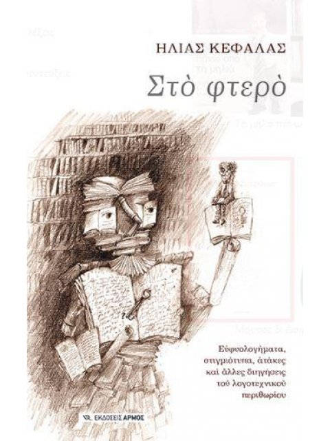 ΣΤΟ ΦΤΕΡΟ ΕΥΦΥΟΛΟΓΗΜΑΤΑ, ΣΤΙΓΜΙΟΤΥΠΑ, ΑΤΑΚΕΣ ΚΑΙ ΑΛΛΕΣ ΔΙΗΓΗΣΕΙΣ ΤΟΥ ΛΟΓΟΤΕΧΝΙΚΟΥ ΠΕΡΙΘΩΡΙΟΥ