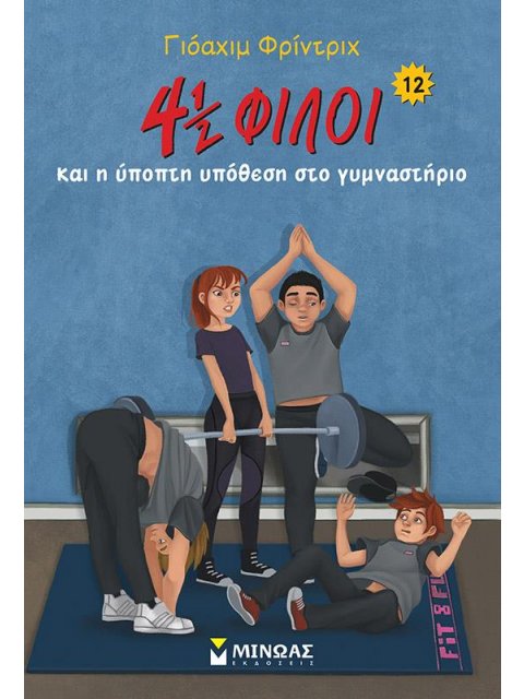 4 ½ ΦΙΛΟΙ ΚΑΙ Η ΥΠΟΠΤΗ ΥΠΟΘΕΣΗ ΣΤΟ ΓΥΜΝΑΣΤΗΡΙΟ