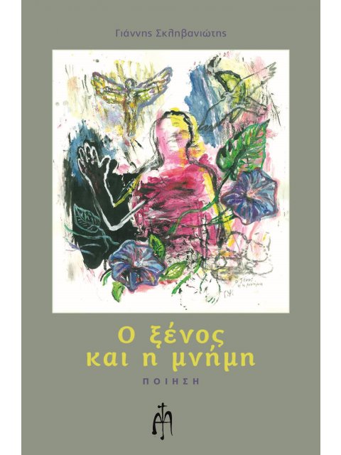 Ο ΞΕΝΟΣ ΚΑΙ Η ΜΝΗΜΗ