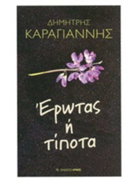 ΕΡΩΤΑΣ Η ΤΙΠΟΤΑ