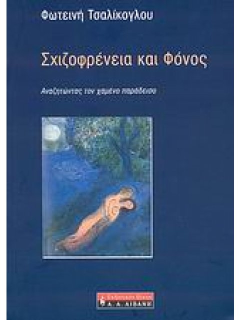 ΨΥΧΟΛΟΓΙΑ ΣΧΙΖΟΦΡΕΝΕΙΑ ΚΑΙ ΦΟΝΟΣ ΑΝΑΖΗΤΩΝΤΑΣ ΤΟΝ ΧΑΜΕΝΟ ΠΑΡΑΔΕΙΣΟ