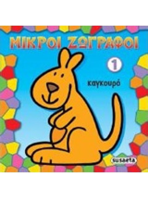 ΜΙΚΡΟΙ ΖΩΓΡΑΦΟΙ 1: ΚΑΓΚΟΥΡΟ