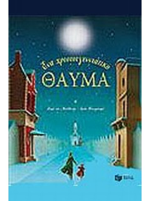 ΕΝΑ ΧΡΙΣΤΟΥΓΕΝΝΙΑΤΙΚΟ ΘΑΥΜΑ