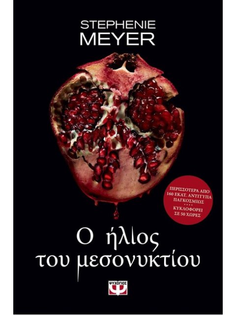TWILIGHT 5 Ο ΗΛΙΟΣ ΤΟΥ ΜΕΣΟΝΥΚΤΙΟΥ