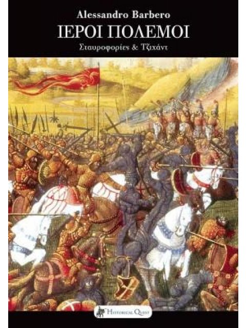 ΙΕΡΟΙ ΠΟΛΕΜΟΙ ΣΤΑΥΡΟΦΟΡΙΕΣ ΕΝΑΝΤΙΟΝ ΤΖΙΧΑΝΤ