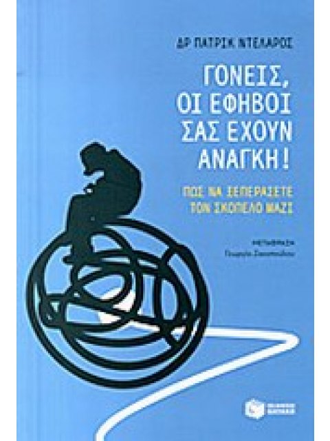 ΠΡΑΚΤΙΚΟΙ ΟΔΗΓΟΙ ΓΟΝΕΙΣ, ΟΙ ΕΦΗΒΟΙ ΣΑΣ ΕΧΟΥΝ ΑΝΑΓΚΗ ΠΩΣ ΝΑ ΞΕΠΕΡΑΣΕΤΕ ΤΟΝ ΣΚΟΠΕΛΟ ΜΑΖΙ