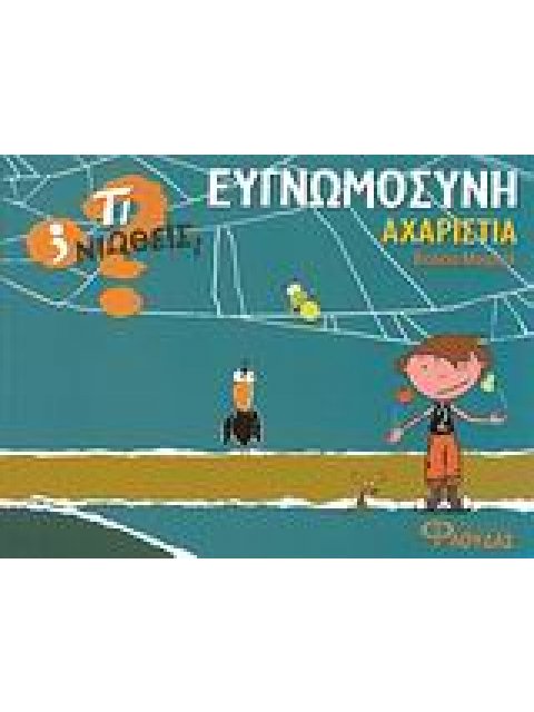 ΤΙ ΝΙΩΘΕΙΣ; ΕΥΓΝΩΜΟΣΥΝΗ - ΑΧΑΡΙΣΤΙΑ