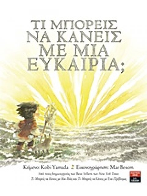 ΤΙ ΜΠΟΡΕΙΣ ΝΑ ΚΑΝΕΙΣ ΜΕ ΜΙΑ ΕΥΚΑΙΡΙΑ