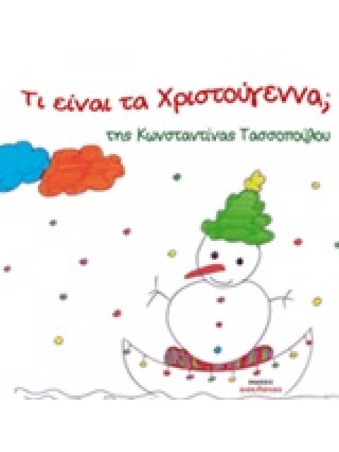 ΤΙ ΕΙΝΑΙ ΤΑ ΧΡΙΣΤΟΥΓΕΝΝΑ;