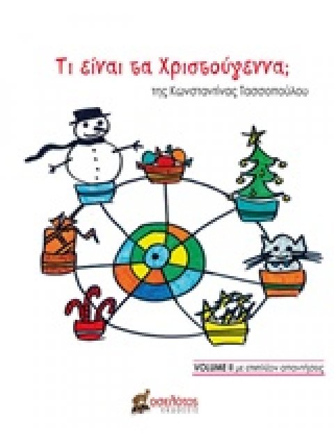ΤΙ ΕΙΝΑΙ ΤΑ ΧΡΙΣΤΟΥΓΕΝΝΑ; VOLUME II