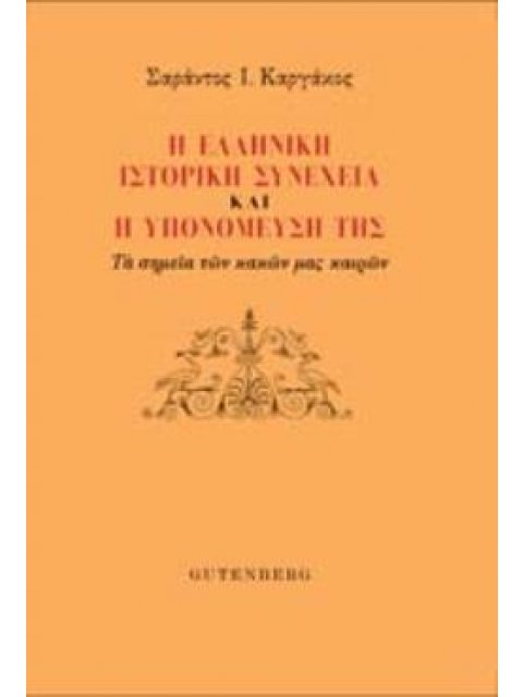 Η ΕΛΛΗΝΙΚΗ ΙΣΤΟΡΙΚΗ ΣΥΝΕΧΕΙΑ ΚΑΙ Η ΥΠΟΝΟΜΕΥΣΗ ΤΗΣ -ΤΑ ΣΗΜΕΙΑ ΤΩΝ ΚΑΚΩΝ ΜΑΣ ΚΑΙΡΩΝ