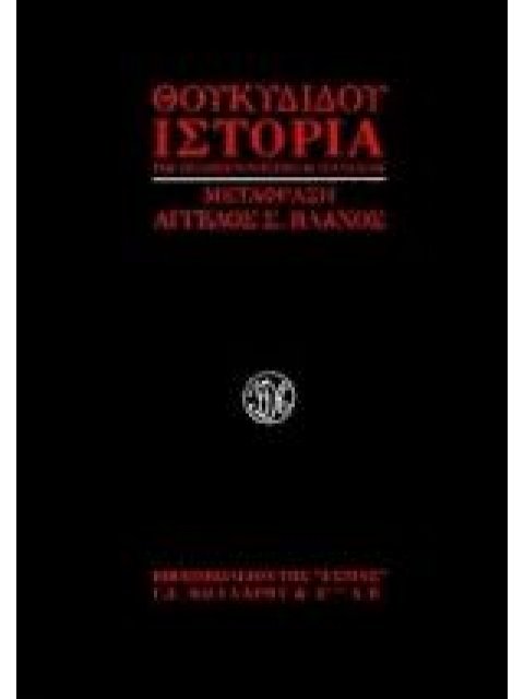 ΘΟΥΚΥΔΙΔΟΥ: «ΙΣΤΟΡΙΑ ΤΟΥ ΠΕΛΟΠΟΝΝΗΣΙΑΚΟΥ ΠΟΛΕΜΟΥ»