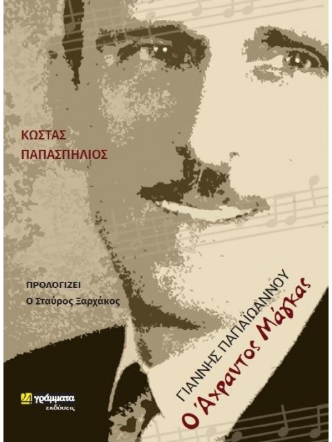 ΓΙΑΝΝΗΣ ΠΑΠΑΙΩΑΝΝΟΥ. Ο ΑΧΡΑΝΤΟΣ ΜΑΓΚΑΣ
