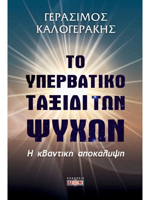ΤΟ ΥΠΕΡΒΑΤΙΚΟ ΤΑΞΙΔΙ ΤΩΝ ΨΥΧΩΝ Η ΚΒΑΝΤΙΚΗ ΑΠΟΚΑΛΥΨΗ