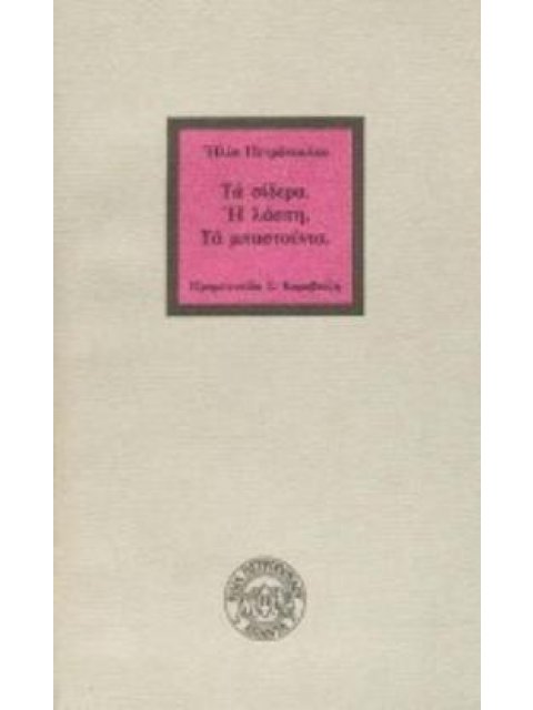 ΤΑ ΣΙΔΕΡΑ. Η ΛΑΣΠΗ. ΤΑ ΜΠΑΣΤΟΥΝΙΑ