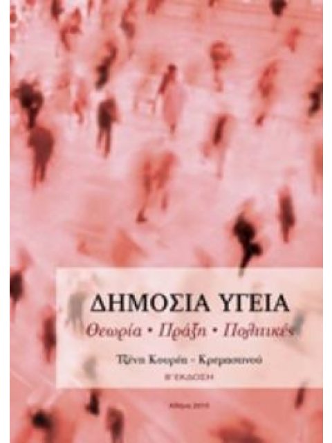 ΔΗΜΟΣΙΑ ΥΓΕΙΑ ΘΕΩΡΙΑ, ΠΡΑΞΗ, ΠΟΛΙΤΙΚΕΣ 2Η ΕΚΔΟΣΗ