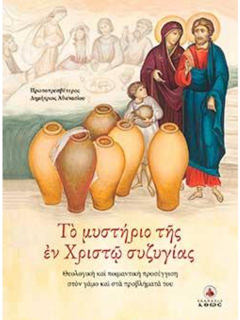 ΤΟ ΜΥΣΤΗΡΙΟ ΤΗΣ ΕΝ ΧΡΙΣΤΩ ΣΥΖΥΓΙΑΣ