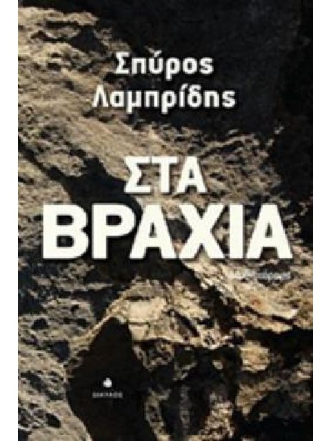 ΣΤΑ ΒΡΑΧΙΑ