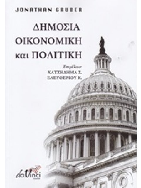 ΔΗΜΟΣΙΑ ΟΙΚΟΝΟΜΙΚΗ ΚΑΙ ΠΟΛΙΤΙΚΗ