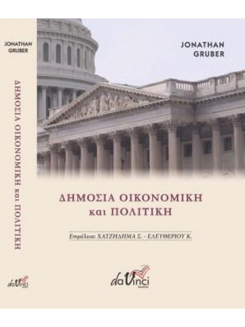 ΔΗΜΟΣΙΑ ΟΙΚΟΝΟΜΙΚΗ ΚΑΙ ΠΟΛΙΤΙΚΗ 2Η ΕΚΔΟΣΗ