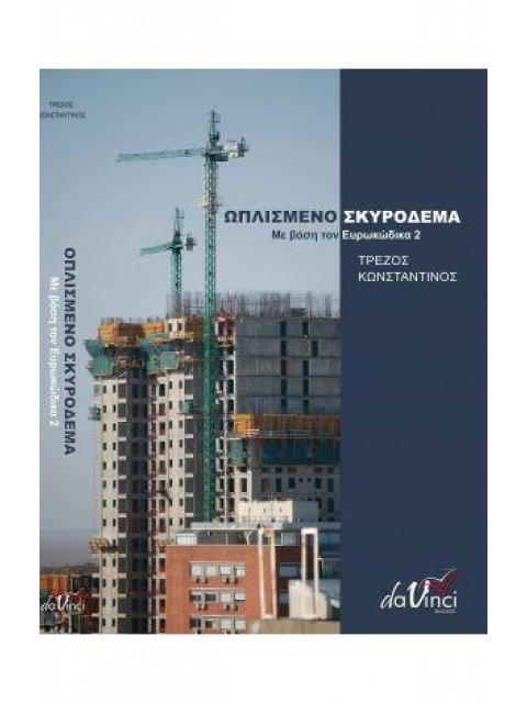 ΩΠΛΙΣΜΕΝΟ ΣΚΥΡΟΔΕΜΑ ΜΕ ΒΑΣΗ ΤΟΝ ΕΥΡΩΚΩΔΙΚΑ 2