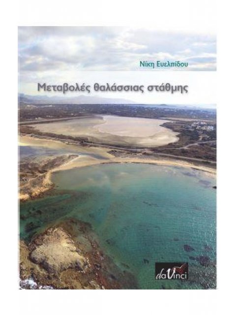ΜΕΤΑΒΟΛΕΣ ΘΑΛΑΣΣΙΑΣ ΣΤΑΘΜΗΣ