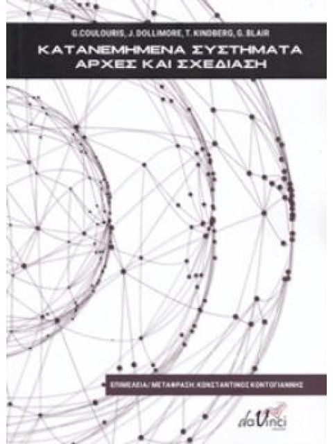 ΚΑΤΑΝΕΜΗΜΕΝΑ ΣΥΣΤΗΜΑΤΑ ΑΡΧΕΣ ΚΑΙ ΣΧΕΔΙΑΣΗ