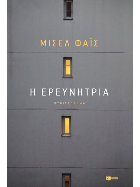 Η ΕΡΕΥΝΗΤΡΙΑ