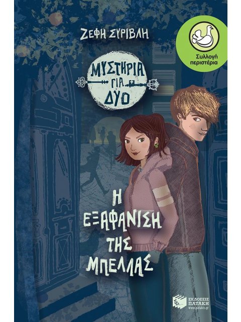 Η ΕΞΑΦΑΝΙΣΗ ΤΗΣ ΜΠΕΛΛΑΣ