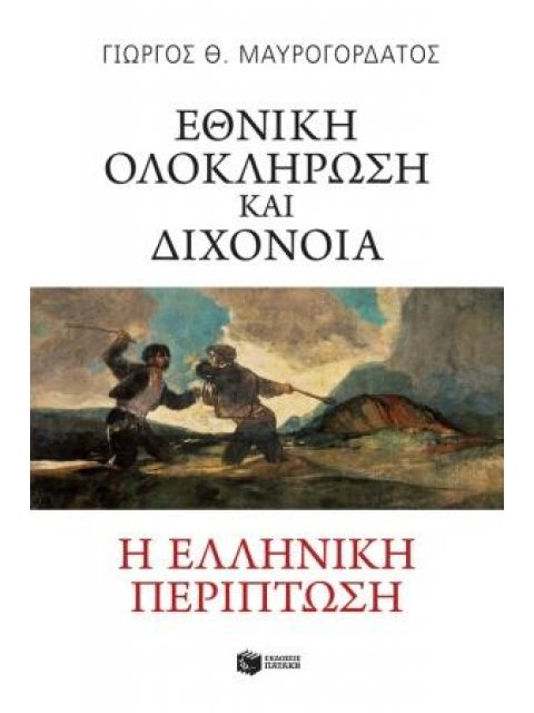 ΕΘΝΙΚΗ ΟΛΟΚΛΗΡΩΣΗ ΚΑΙ ΔΙΧΟΝΟΙΑ: Η ΕΛΛΗΝΙΚΗ ΠΕΡΙΠΤΩΣΗ