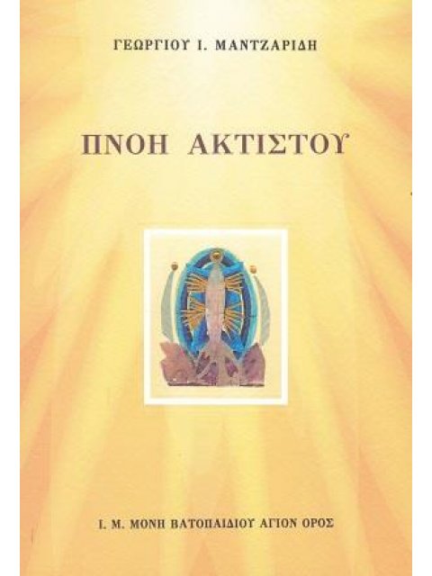 ΠΝΟΗ ΑΚΤΙΣΤΟΥ