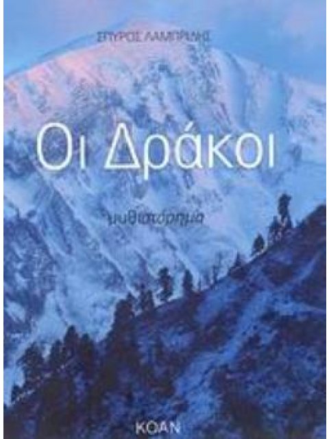 ΟΙ ΔΡΑΚΟΙ