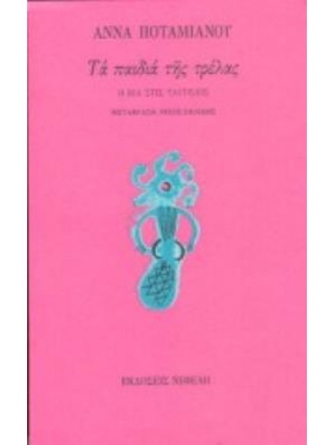 ΤΑ ΠΑΙΔΙΑ ΤΗΣ ΤΡΕΛΑΣ Η ΒΙΑ ΣΤΙΣ ΤΑΥΤΙΣΕΙΣ