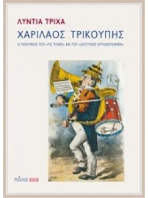 ΧΑΡΙΛΑΟΣ ΤΡΙΚΟΥΠΗΣ Ο ΠΟΛΙΤΙΚΟΣ ΤΟΥ "ΤΙΣ ΠΤΑΙΕΙ" ΚΑΙ ΤΟΥ "ΔΥΣΤΥΧΩΣ ΕΠΤΩΧΕΥΣΑΜΕΝ" 2Η ΕΚΔΟΣΗ